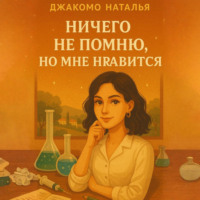 Джакомо Наталья. Ничего не помню, но мне нравится