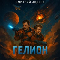 . Гелион