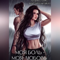 . Моя боль = моя любовь