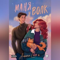 . Маня и Волк