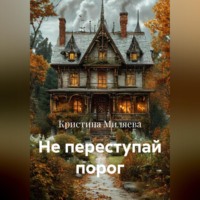 Кристина Миляева. Не переступай порог