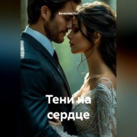 . Тени на сердце