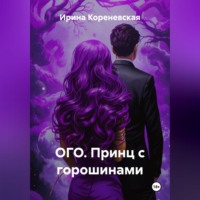 . ОГО. Принц с горошинами