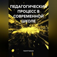 Сергей Чувашов. ПЕДАГОГИЧЕСКИЙ ПРОЦЕСС В СОВРЕМЕННОЙ ШКОЛЕ