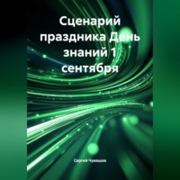 . Сценарий праздника День знаний 1 сентября