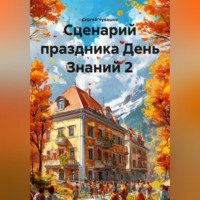 Сергей Чувашов. Сценарий праздника День Знаний 2