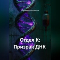 Владимир Кожевников. Отдел К: Призрак ДНК