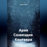 Андрей Ланиус. Ария Созвездия Кентавра