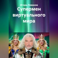 . Супермен виртуального мира