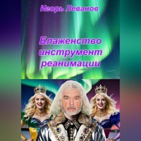 Игорь Леванов. Блаженство инструмент реанимации