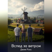Джим Рокс. Вслед за ветром