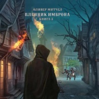 Оливер Митчел. Пленник Имброна. Книга 3