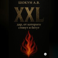 Шокун Алексей. XXL: дар, от которого стонут и бегут