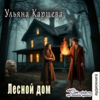 Ульяна Каршева. Лесной дом