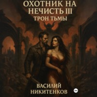 Василий Никитенков. Охотник на нечисть. Книга 3. Трон Тьмы