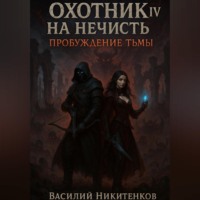 Василий Никитенков. Охотник на нечисть 4. Пробуждение тьмы