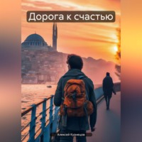 Алексей Эдуардович Кузнецов. Дорога к счастью