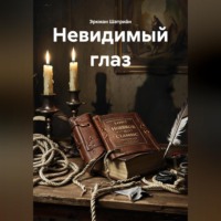 . Утерянная классика ужасов «Эркман Шатриа́н – Невидимый глаз»