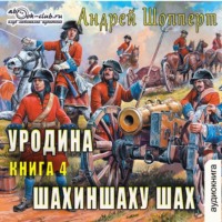 Андрей Готлибович Шопперт. Уродина. Книга четвёртая. Шахиншаху шах