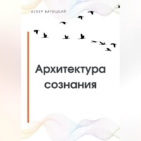 Аскер Батицкий. Архитектура сознания