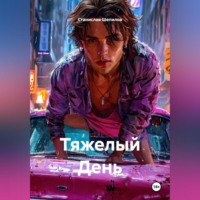 . Тяжелый День