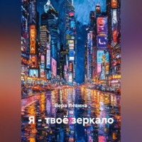 Вера Левина. Я – твоё зеркало