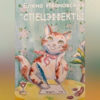 . Спецэффекты