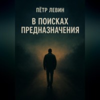 Пётр Левин. В поисках предназначения