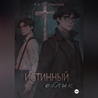. Истинный облик