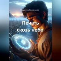 Владимир Кожевников. Печать сквозь небо