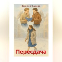 Валентина Кашляева. Пересдача