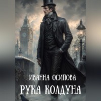 Иванна Осипова. Рука колдуна