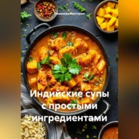 Романова Виктория. Индийские супы с простыми ингредиентами