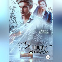 . Я найду тебя