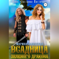 . Всадница Зеленого Дракона