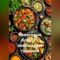 Романова Виктория. Кокосовые блюда с азиатскими травами