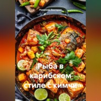 Романова Виктория. Рыба в карибском стиле с кимчи