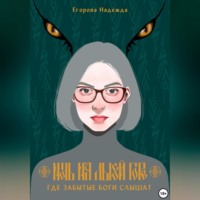 . Ночь на Лысой горе. Где забытые боги слышат