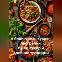 Романова Виктория. Индигенная кухня Австралии: буши-тукер и древние традиции