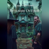 . Ведьмин Остров