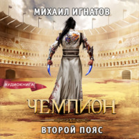. Чемпион. Второй пояс