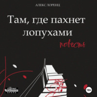 . Там, где пахнет лопухами