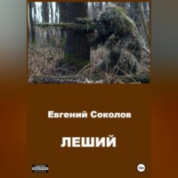 . Леший