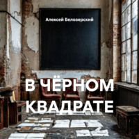 . В ЧЁРНОМ КВАДРАТЕ