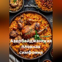 Романова Виктория. Азербайджанская пловная симфония