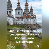 . Записки трудника. О современной жизни Соловецкого монастыря