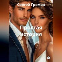 Сергей Громов. Простая история