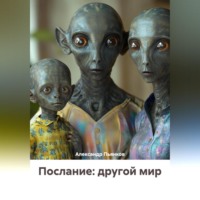 . Послание: другой мир