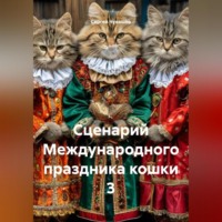 Сергей Чувашов. Сценарий Международного праздника кошки 3