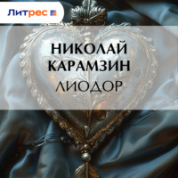 Николай Карамзин. Лиодор